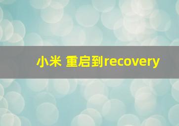 小米 重启到recovery